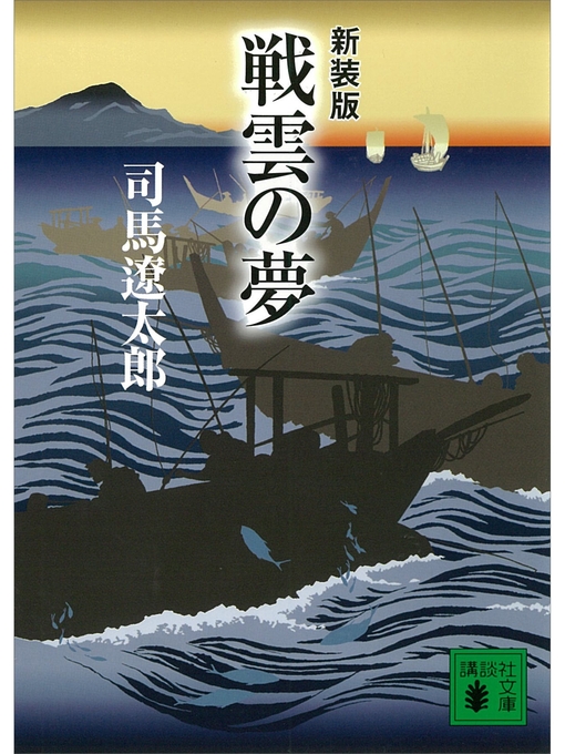 司馬遼太郎作の新装版　戦雲の夢の作品詳細 - 予約可能